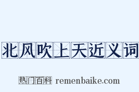 北风吹上天近义词是什么意思的图片